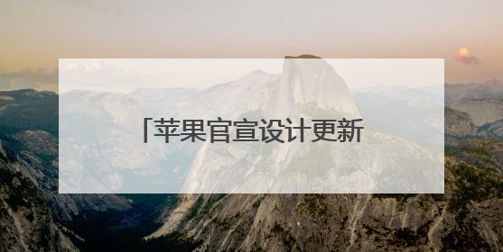 苹果官宣设计更新、向第三方开放AI模型……速览苹果WWDC2025！