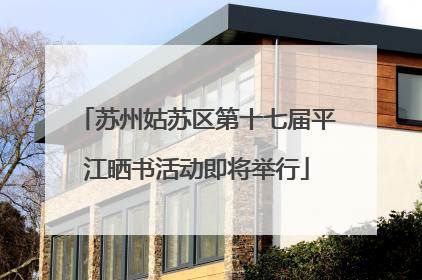 苏州姑苏区第十七届平江晒书活动即将举行