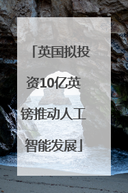 英国拟投资10亿英镑推动人工智能发展