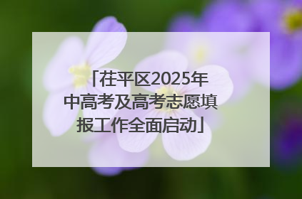 茌平区2025年中高考及高考志愿填报工作全面启动