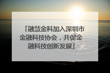 融慧金科加入深圳市金融科技协会，共促金融科技创新发展