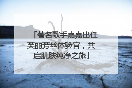 著名歌手嘉嘉出任芙丽芳丝体验官，共启肌肤纯净之旅