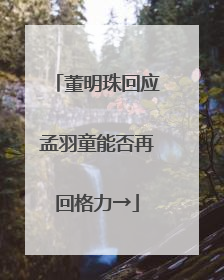 董明珠回应孟羽童能否再回格力→