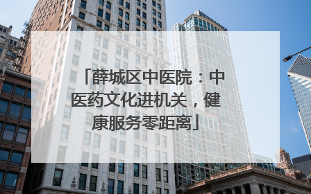薛城区中医院：中医药文化进机关，健康服务零距离