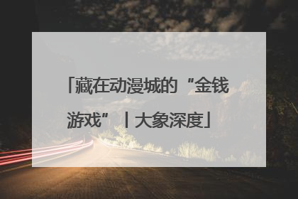 藏在动漫城的“金钱游戏”丨大象深度