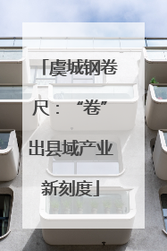 虞城钢卷尺：“卷”出县域产业新刻度