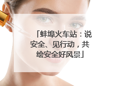 蚌埠火车站：说安全、见行动，共绘安全好风景