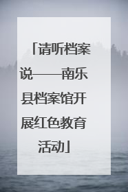 请听档案说——南乐县档案馆开展红色教育活动