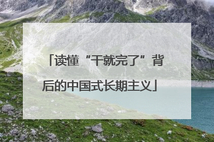 读懂“干就完了”背后的中国式长期主义