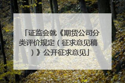 证监会就《期货公司分类评价规定（征求意见稿）》公开征求意见