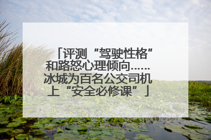 评测“驾驶性格”和路怒心理倾向……冰城为百名公交司机上“安全必修课”