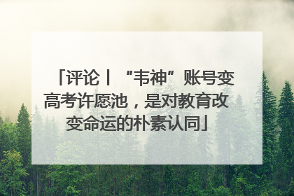 评论丨“韦神”账号变高考许愿池，是对教育改变命运的朴素认同