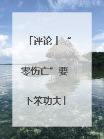 评论丨“零伤亡”要下笨功夫