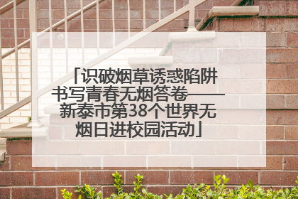 识破烟草诱惑陷阱 书写青春无烟答卷——新泰市第38个世界无烟日进校园活动