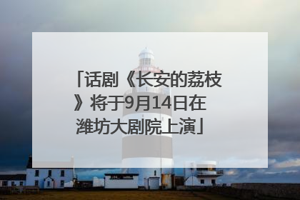 话剧《长安的荔枝》将于9月14日在潍坊大剧院上演