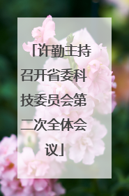 许勤主持召开省委科技委员会第二次全体会议