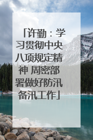 许勤：学习贯彻中央八项规定精神 周密部署做好防汛备汛工作