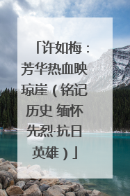 许如梅：芳华热血映琼崖（铭记历史 缅怀先烈·抗日英雄）