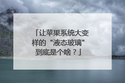 让苹果系统大变样的“液态玻璃”到底是个啥？