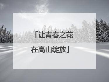 让青春之花在高山绽放