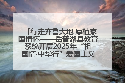 行走齐鲁大地 厚植家国情怀——岳普湖县教育系统开展2025年“祖国情·中华行”爱国主义参观研学活动