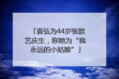 袁弘为44岁张歆艺庆生，称她为“我永远的小姑娘”