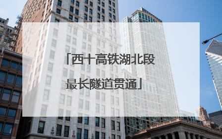 西十高铁湖北段最长隧道贯通