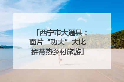 西宁市大通县：面片“功夫”大比拼带热乡村旅游