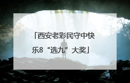 西安老彩民守中快乐8“选九”大奖