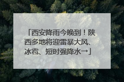 西安降雨今晚到！陕西多地将迎雷暴大风、冰雹、短时强降水→