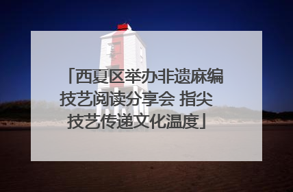 西夏区举办非遗麻编技艺阅读分享会 指尖技艺传递文化温度