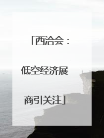 西洽会：低空经济展商引关注