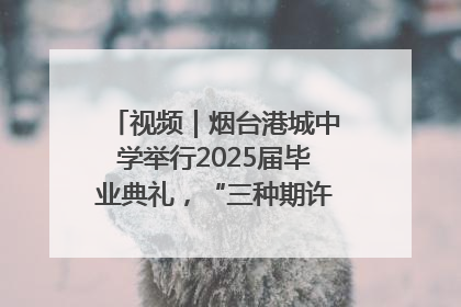 视频｜烟台港城中学举行2025届毕业典礼，“三种期许”照亮青春征途