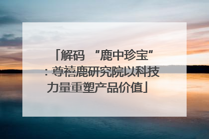 解码 “鹿中珍宝”：尊禧鹿研究院以科技力量重塑产品价值