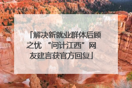 解决新就业群体后顾之忧 “问计江西”网友建言获官方回复