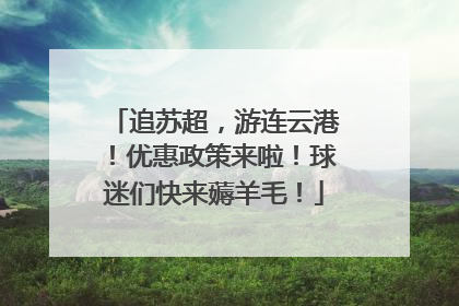 追苏超，游连云港！优惠政策来啦！球迷们快来薅羊毛！