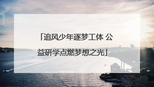 追风少年逐梦工体 公益研学点燃梦想之光