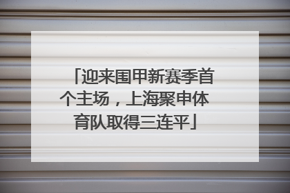迎来围甲新赛季首个主场，上海聚申体育队取得三连平