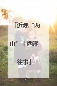 近观“两山”丨西溪往事