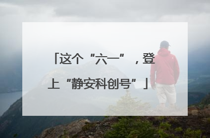 这个“六一”，登上“静安科创号”