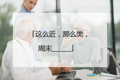 这么近，那么美，周末______