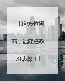 这95位闽商，福建省政府表彰！