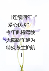 连续四年“爱心送考” 今年他将驾驶无障碍车辆为特殊考生护航
