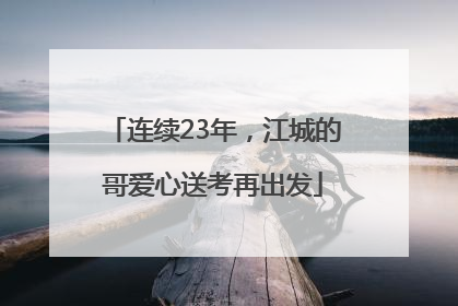 连续23年，江城的哥爱心送考再出发