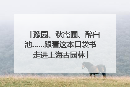 豫园、秋霞圃、醉白池……跟着这本口袋书走进上海古园林