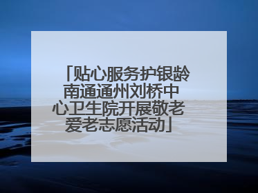 贴心服务护银龄 南通通州刘桥中心卫生院开展敬老爱老志愿活动