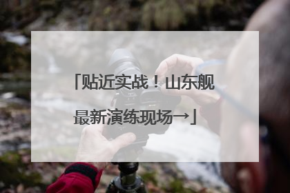 贴近实战！山东舰最新演练现场→