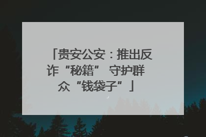 贵安公安：推出反诈“秘籍” 守护群众“钱袋子”