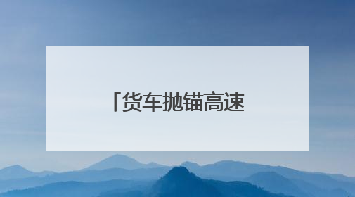 货车抛锚高速 阜阳交警解“燃油之急”