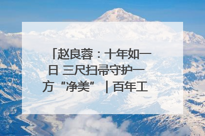 赵良蓉：十年如一日 三尺扫帚守护一方“净美”｜百年工运·劳模说